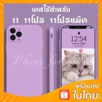 ราคา เคสใช้สำหรับไอโฟนเคสกำมะหยี่ขอบเหลี่ยม ใช้สำหรับไอโฟน 11 11โปร 11โปรแม็ค Case สามารถลบรอยเปื้อนของสีได้ (11137538671)