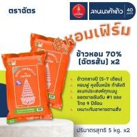 ราคา ข้าวตราฉัตร (10kg) ข้าวหอมคัดพิเศษ​ 70% (ข้าวตราฉัตรส้ม) 5กก.x2ถุง (49954680421)
