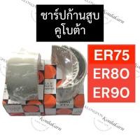 ราคา ชาร์ปก้านสูบ คูโบต้า ER75 ER80 ER90 ชาร์ปก้านสูบคูโบต้า ชาร์ปก้านER ชาร์ปก้านสูบER75 ชาร์ปก้านสูบER80 ชาร์ปก้านสูบER90 (17791286367)