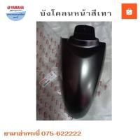 ราคา บังโคลนหน้าฟีโน่ (Fino Fi) ยามาฮ่าอะไหล่แท้ (9094408298)