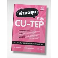ราคา หนังสือ ผ่านฉลุย ตะลุย CU-TEP (54909878822)