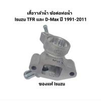ราคา เสื้อวาล์วน้ำ ข้อต่อท่อน้ำ Isuzu TFR และ D-Max ปี 1991-2011 ของแท้ Isuzu เบอร์ 8-979103791-0 (42606978568)
