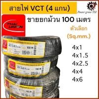 ราคา สายไฟ VCT THAI UNION 4 แกน ขายยกม้วน 100 เมตร ขนาด 4x1, 4x1.5, 4x2.5, 4x4, 4x6 Sq.mm (24732090924)