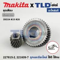 ราคา ชุดเฟือง (แท้) เลื่อยเซาะร่องไม้ Makita มากีต้า รุ่น 3501N (227815-2, 221609-7) (อะไหล่แท้ 100%) // จำหน่ายเป็นชุด (24550317105)