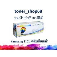 ราคา ตลับหมึกโทนเนอร์ แบบเทียบเท่า (Remanu) ใช้แทนหมึก Samsung 116L (MLT-D116L) (10412997902)