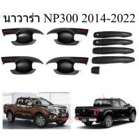 ราคา 1ชุด ถาดรองมือเปิดประตู + ครอบมือจับประตู นิสสัน นาวาร่า NP300 2014-2022 สีดำด้าน โลโก้แดง Nissan Navara (52860676865)