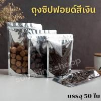ราคา ถุงฟอยด์สีเงิน ถุงซิปล็อคใส ตั้งได้ (50ใบ) ถุงซิปล็อคใส่ขนม ถุงซิปล็อคใส่อาหาร #Q-0013 (17734394285)