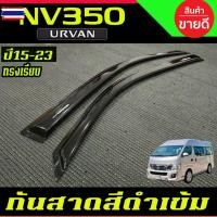 ราคา กันสาด คิ้วกันสาด คิ้ว คิ้วประตู ดำทึ ทรงTRD 2ชิ้น กันสาดรถยนต์ เออแวน รถตู้ Nissan URVAN NV350 2015 2016 2017 2018 2019 (45250179802)
