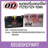 ราคา แบตเตอรี่ODมอเตอร์ไซค์ YTZ10/12V10Ah (22540944592)