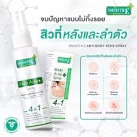 ราคา Smooth E Anti Body Acne Spray 50 Ml สมูทอี แอนตี้ บอดี้ แอคเน่ สเปรย์ฉีดสิวที่หลัง ลดสิว รักษาสิวผด สิวอักเสบ (50มล.) (41705979886)