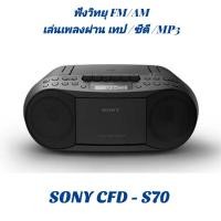 ราคา (ของใหม่ + พร้อมส่ง) เครื่องเล่นเทป ซีดี MP3 แบรนด์ Sony CFD-S70 ประกันศูนย์ 1 ปี (8650442547)