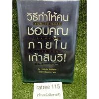 ราคา วิธีทำให้คนชอบคุณภายในเก้าสิบวิ(HOW TO MAKE PEOPLE LIKE YOU in90 seconds or less) (8559950941)