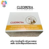 ราคา แป้งคลีโอพัตรา (Cleopatra) บอดี้ เฟรช เพาเดอร์ (12240348761)