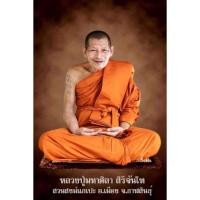 ราคา ภาพอะคริลิคภาพหลวงปู่พระมหาศิลา สิริจันโท (24287695928)