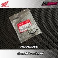 ราคา ก็อกน้ำมัน/ชุดก็อกน้ำมันเวฟ125S แท้ศูนย์ 16970-KPH-902 (51807151601)