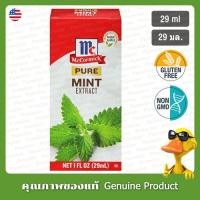 ราคา แมคคอร์มิคสารสกัดสะระแหน่บริสุทธิ์ 29 มล. - McCormick Pure Mint Extract 29ml (43580773701)