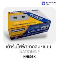 ราคา NATIONINE เนชั่นไนน์ เต้ารับขากลมแบน NN803K (1กล่อง/10 ตัว) (53756334559)