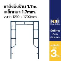 ราคา ขาตั้งนั่งร้าน ขาตั้ง นั่งร้าน 1.70 m หนา 1.7 KOH [ออกใบกำกับภาษีได้] (42655387732)