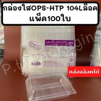 ราคา กล่องใสOPS-HTP 104แพ็ค100ใบ ฝาล็อคได้ใส ไม่เป็นไอน้ำ(รุ่นล็อคได้LOCK) (11412619562)