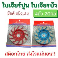 ราคา ใบเจียรปูน 4 นิ้ว เพชรหนา 5มิล Keenness ใบเจียบัว ใบขัดปูน พื้นปูน ขัดหินอ่อนหินแกรนิตคอนกรีต ขัดดี (19305395116)