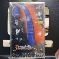 ราคา เทปเพลงสามตำนานเพลงเพื่อชีวิต (41080753553)