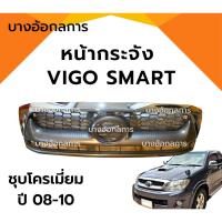 ราคา หน้ากระจัง กระจังหน้า TOYOTA VIGO SMART โตโยต้า วีโก้ สมาร์ท ปี 08-10 ชุบโครเมี่ยม (29229736175)