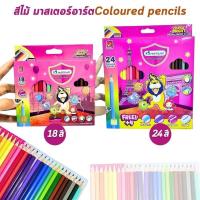ราคา สีไม้มาสเตอร์อาร์ต ซุปเปอร์ไบรท์ (Master Art) 18 สี/24สี ดินสอสีไม้ ดินสอสี สีไม้ Colour Pencil (26920549861)