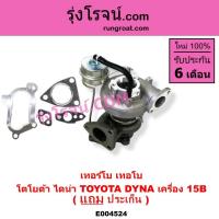 ราคา E004524 เทอร์โบโตโยต้า15B เทอร์โบTOYOTA15B เทอร์โบโตโยต้าไดน่า15B เทอร์โบTOYOTA DYNA 15B TOYOTA 15B (11071227348)