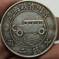 ราคา เก่าถุงเยื่อกระดาษถุงเป่าแหวนเงินหยวนกุ้ยโจวรถสาธารณรัฐจีนเจ็ดปีหนึ่งหยวนแม่บ้านหัวใหญ่หัวเล็ก26/6/8ก (54211875909)