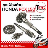 ราคา ชุดเฟืองท้าย Honda Pcx 150 2014-2017 คาร์บู ชุดเฟืองเกียร์ เฟืองท้ายpcx ฮอนด้า พีซีเอ็กซ์150 SA (44662072501)