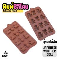 ราคา พิมพ์ซิลิโคน เด็กน้อย ตุ๊กตาไล่ฝน Japanese Weather Doll silicone mold พิมพ์ขนม กัมมี่ พิมพ์ชอคโกแลลต (150496862)