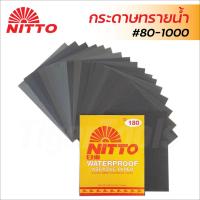ราคา NITTO กระดาษทรายน้ำ (1 ใบ) มีครบทุกเบอร์ (80-1000) กระดาษทรายใช้สำหรับขัดเหล็ก เม็ดทรายคุณภาพสูง กระดาษทรายขัดน้ำ (55507784139)