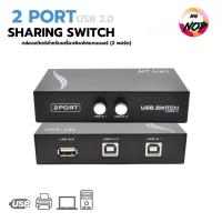 ราคา กล่องต่อแยกพิมพ์ คอมพิวเตอร์ 2 เครื่อง ปริ้นเตอร์ 1ตัว USB Switch2Port Printer Switch Adapter,Manual (46055001922)