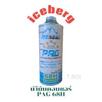 ราคา น้ำมันคอมแอร์รถยนต์ ICEBERG R-134a 1 ลิตร น้ำมันคอมแอร์ PAG 68H (41508442833)