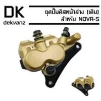 ราคา ชุดปั้มดิสหน้าล่าง (เดิม) NOVA-S (6323699776)
