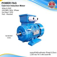 ราคา มอเตอร์ไฟฟ้าเหล็กหล่อ แบบขาตั้ง 3 เฟส (สาย) 220/380V. 4 Pole (โพล) 1500 รอบ ขนาด 0.25 แรงม้า (0.25HP) (26679406817)