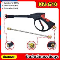 ราคา KONY ปืนอัดฉีดแรงดันสูง แบบยาว 450MM เกลียว 22MM พร้อมแกนต่อยาว 450MM รุ่น งานหนัก KN-G10 เครื่องฉีดน้ำแรงดันสูง (23846716345)