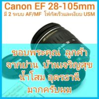 ราคา Canon EF 28-105mm f/4-5.6 USM โฟกัสเร็ว - เงียบ มี 2 ระบบ AF/MF ตัวพิมพ์ยังคมสวย ลักษณะใช้งานมาน้อย สภาพสวย (19674880729)