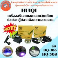 ราคา HUIQI รุ่น HQ-306-HQ-508 เครื่องสร้างหมอกและควันเทียมบ่อปลาตู้ปลา เพื่อความสวยงาม by อำพล เอี้ยะสมบูรณ์ (26173333539)