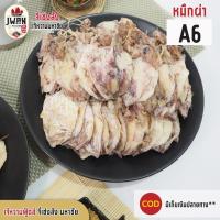 ราคา ปลาหมึกผ่า A6 ปลาหมึกแบน ปลาหมึกผ่าไซส์เล็ก ปลาหมึกผ่าแบน 250กรัม/500กรัม ปลาหมึกแห้ง (2934920666)