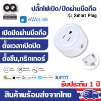 ราคา WiFi Smart Plug Mini Socket ปลั๊กอัจฉริยะ ปลั๊กไฟอัจฉริยะ สั่งงานผ่านมือถือ Ewelink (6243551371)