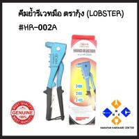 ราคา คีมย้ำรีเวทมือ ตรากุ้ง (LOBSTER) #HR-002A (6841629728)