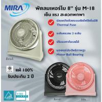 ราคา MIRA มิร่า พัดลมตั๊งโต๊ะ 8 นิ้ว รุ่น M-18 (25114113643)