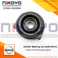 ราคา (สอบถามก่อนสั่ง)ยางเพลากลาง NISSAN FRONTIER 30mm รหัสสินค้า 37521-51G25A NIKOYO (25423577503)