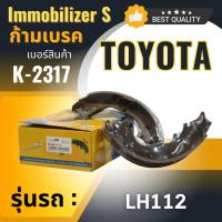 ราคา ก้ามเบรคหลัง Immobilizers TOYOTA LH112 (K-2317) (1339324294)