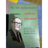 ราคา มือ 2 the new buffettology ลงทุนอย่าง...วอร์เรน บัฟเฟตต์ (20884525254)