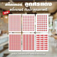 ราคา พร้อมส่ง สติ๊กเกอร์ ลูกศรแดง วงกลม สี่เหลี่ยม กันน้ำ ไดคัทเรียบร้อย ลอกแล้วติดได้เลย (26680144925)