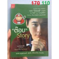 ราคา [99%]เถ้าแก่น้อย "ต๊อบ" Story (1987075762)