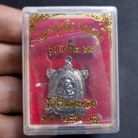 ราคา เหรียญพญาเต่าเรือน รุ่น "มีกำไร 62" หลวงปู่หลิว วัดไร่แตงทอง นครปฐม ปี2562 (24765304500)