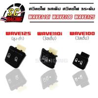 ราคา สวิทไฟ 3ระดับ สวิตซ์ 3สเต็ป สวิทช์ไฟ สูง-ต่ำ WAVE110i WAVE100 WAVE125 (18407414909)